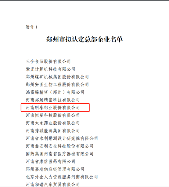 郑州市拟认定2020年度总部企业名单公示——宝博集团(中国游)官方网站铝业榜上有名！